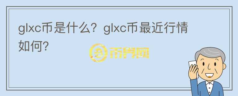 glxc币是什么？glxc币最近行情如何？图标