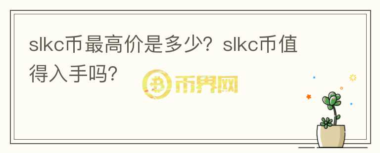 slkc币最高价是多少？slkc币值得入手吗？图标