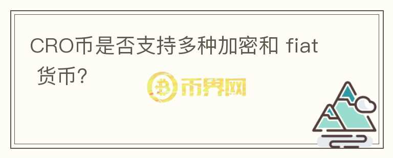 CRO币是否支持多种加密和 fiat 货币？图标