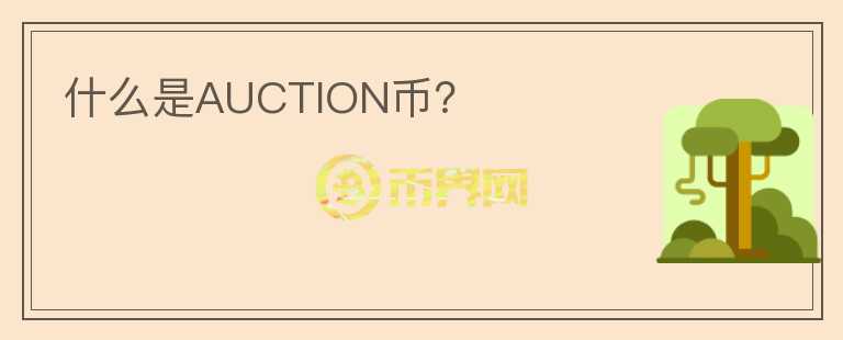 什么是AUCTION币？图标