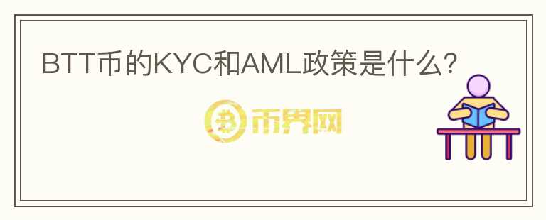 BTT币的KYC和AML政策是什么？图标