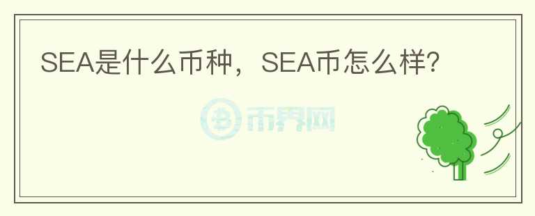 SEA是什么币种，SEA币怎么样？图标