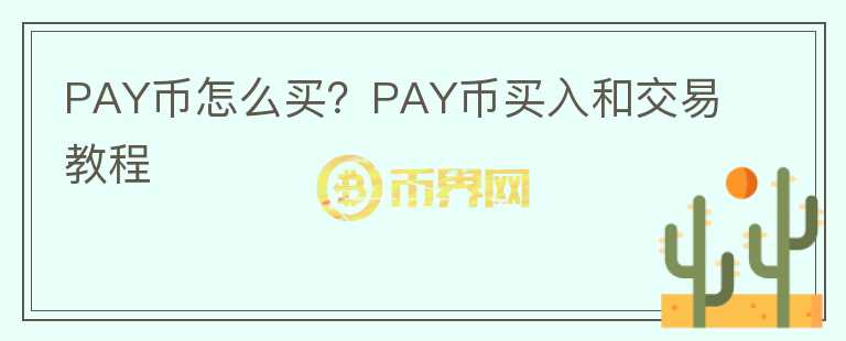 PAY币怎么买？PAY币买入和交易教程图标