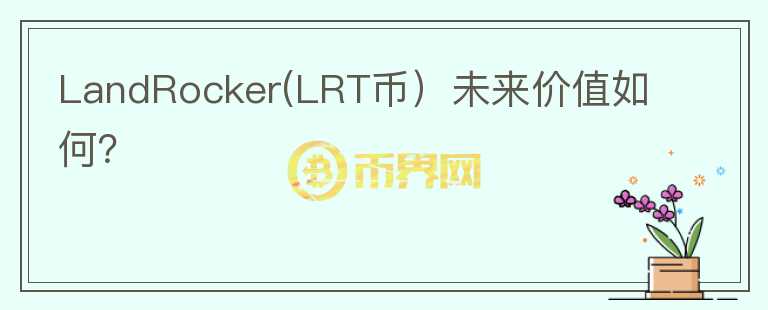 LandRocker(LRT币）未来价值如何？图标