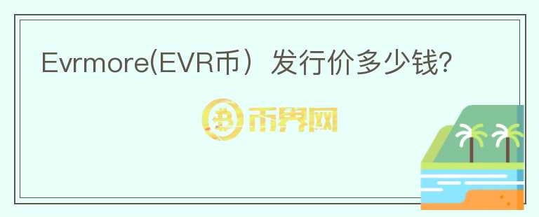 Evrmore(EVR币）发行价多少钱？图标