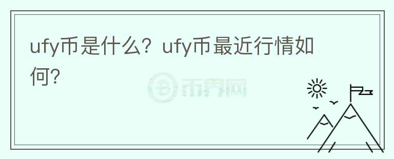 ufy币是什么？ufy币最近行情如何？图标