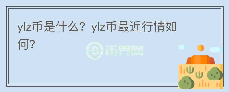 ylz币是什么？ylz币最近行情如何？图标