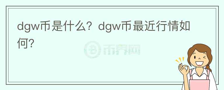 dgw币是什么？dgw币最近行情如何？图标