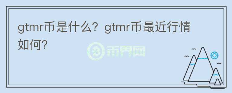 gtmr币是什么？gtmr币最近行情如何？图标