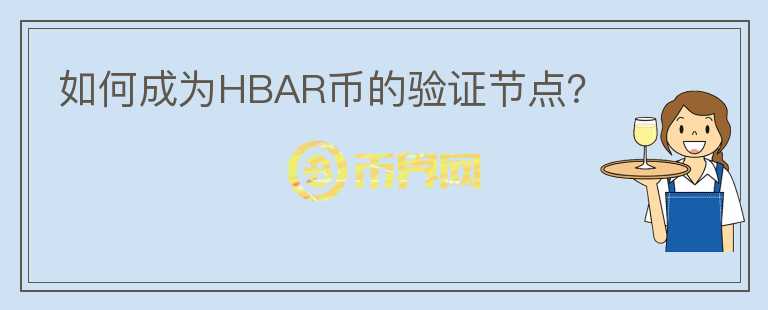 如何成为HBAR币的验证节点？图标