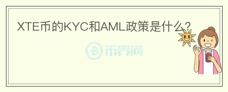 XTE币的KYC和AML政策是什么？图标