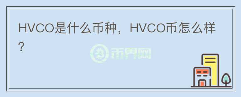 HVCO是什么币种，HVCO币怎么样？图标