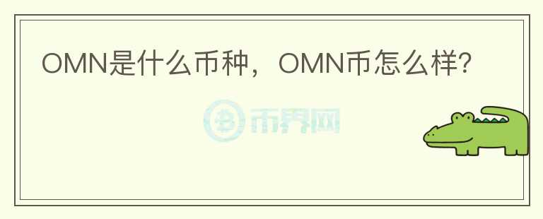 OMN是什么币种，OMN币怎么样？图标