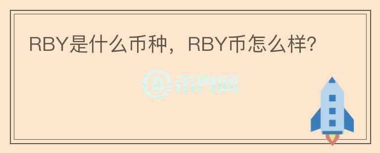 RBY是什么币种，RBY币怎么样？图标