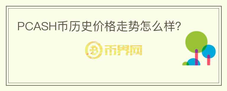 PCASH币历史价格走势怎么样？图标