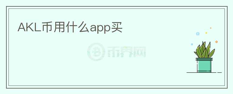 AKL币用什么app买图标