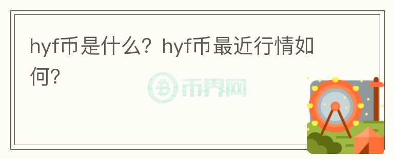 hyf币是什么？hyf币最近行情如何？图标