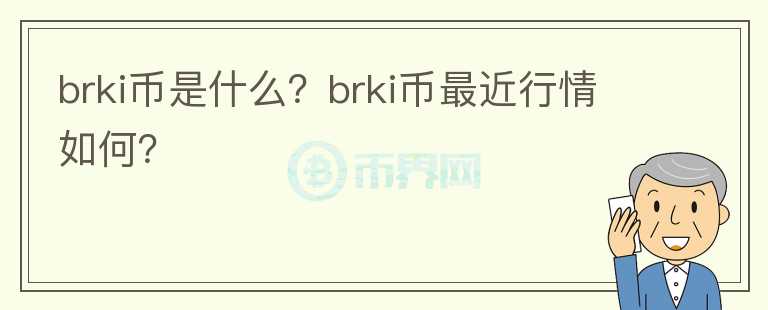 brki币是什么？brki币最近行情如何？图标