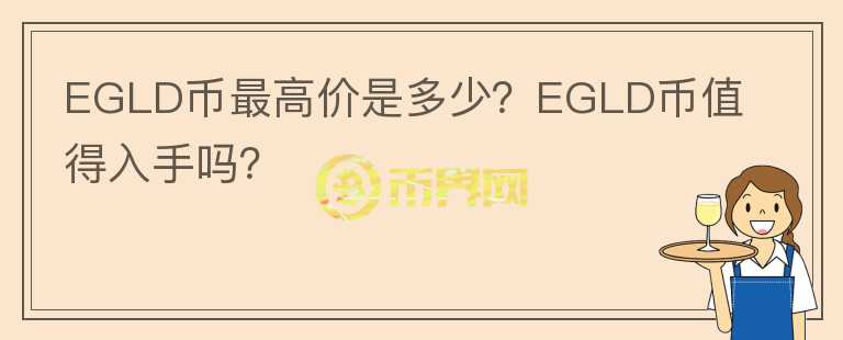 EGLD币最高价是多少？EGLD币值得入手吗？图标