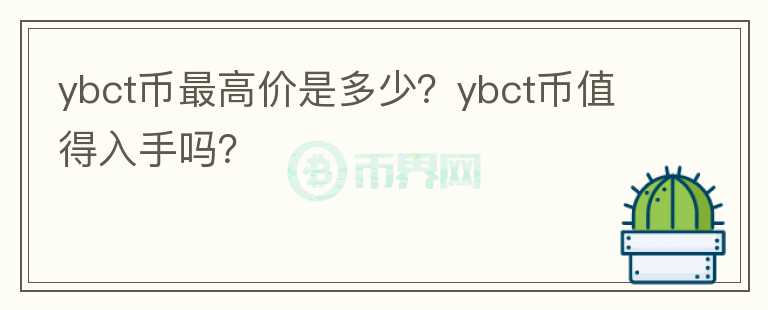 ybct币最高价是多少？ybct币值得入手吗？图标