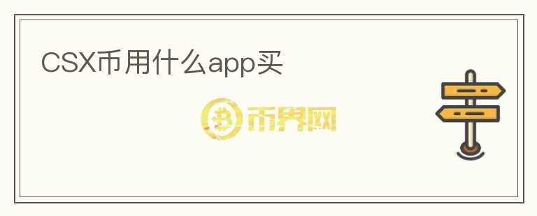 CSX币用什么app买图标