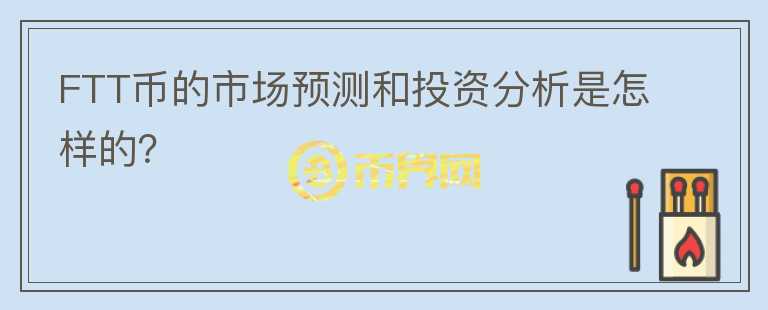 FTT币的市场预测和投资分析是怎样的？图标