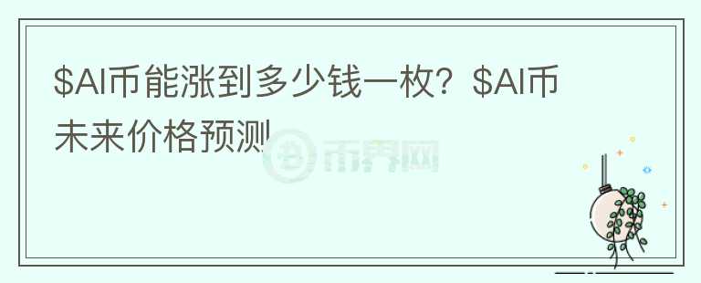 $AI币能涨到多少钱一枚？$AI币未来价格预测图标