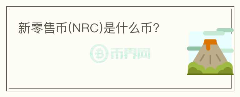 新零售币(NRC)是什么币？图标