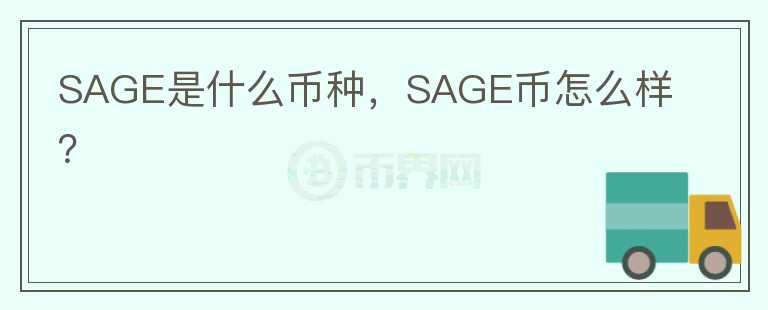 SAGE是什么币种，SAGE币怎么样？图标