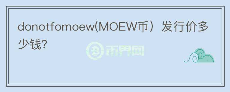 donotfomoew(MOEW币）发行价多少钱？图标