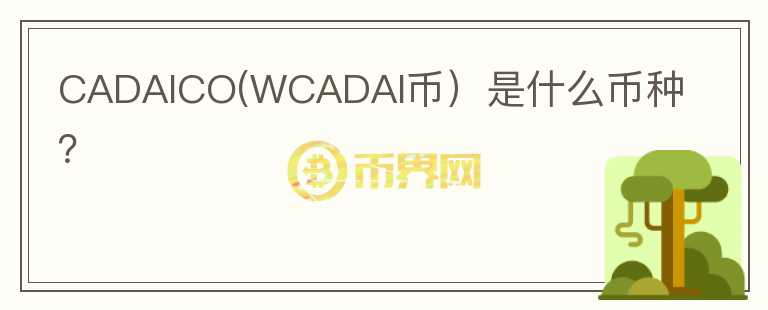 CADAICO(WCADAI币）是什么币种？图标