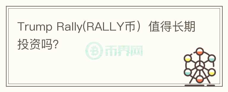 Trump Rally(RALLY币）值得长期投资吗？图标