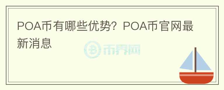 POA币有哪些优势？POA币官网最新消息