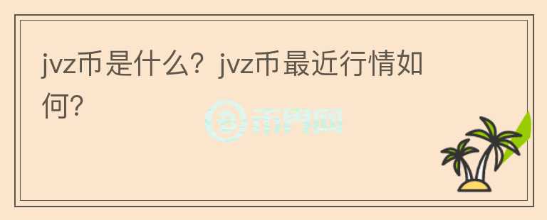 jvz币是什么？jvz币最近行情如何？图标