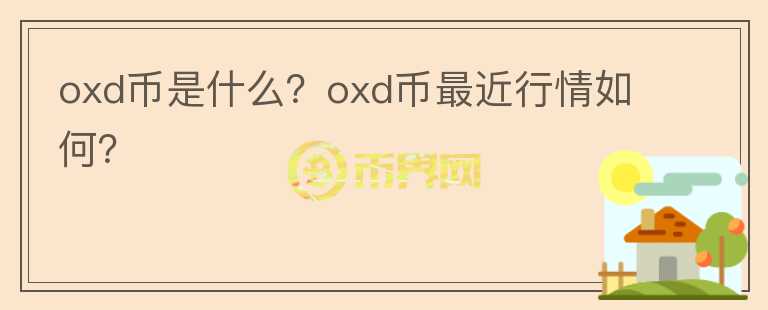 oxd币是什么？oxd币最近行情如何？图标