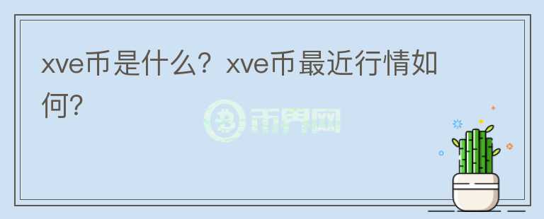 xve币是什么？xve币最近行情如何？图标