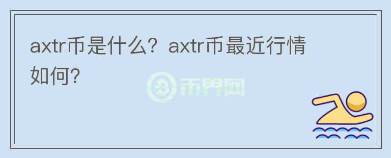 axtr币是什么？axtr币最近行情如何？图标