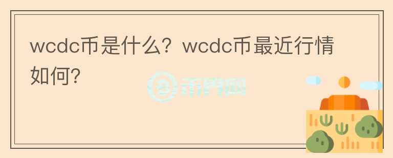 wcdc币是什么？wcdc币最近行情如何？图标