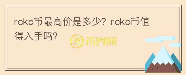 rckc币最高价是多少？rckc币值得入手吗？图标