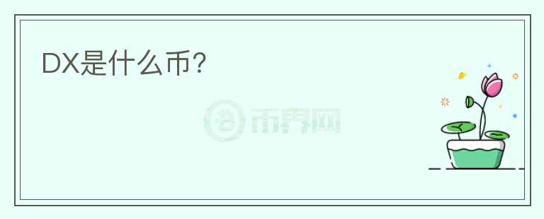 DX是什么币？图标