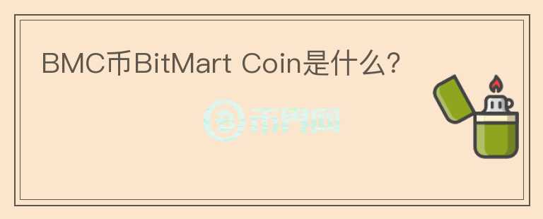 BMC币BitMart Coin是什么？图标