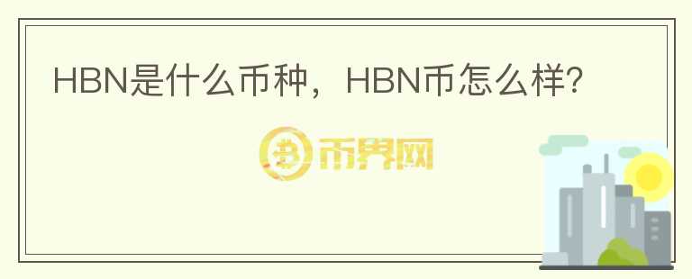 HBN是什么币种，HBN币怎么样？图标