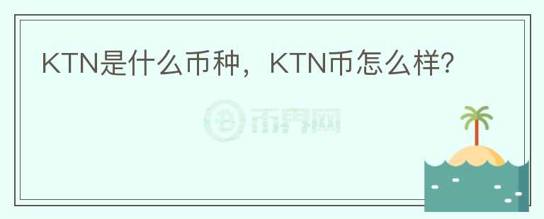 KTN是什么币种，KTN币怎么样？图标