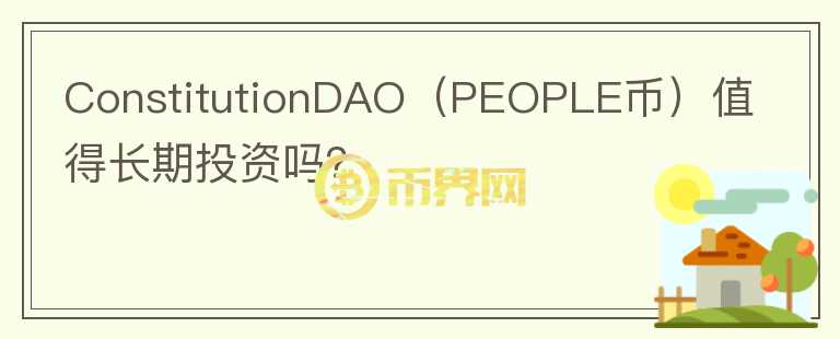 ConstitutionDAO（PEOPLE币）值得长期投资吗？图标