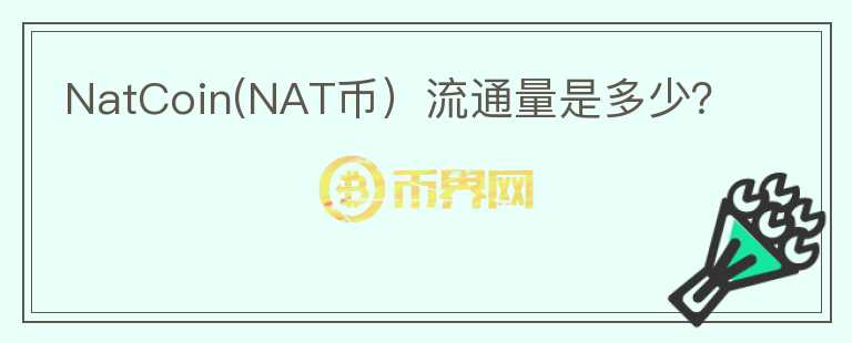 NatCoin(NAT币）流通量是多少？图标