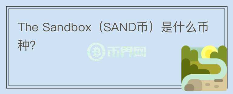 The Sandbox（SAND币）是什么币种？图标