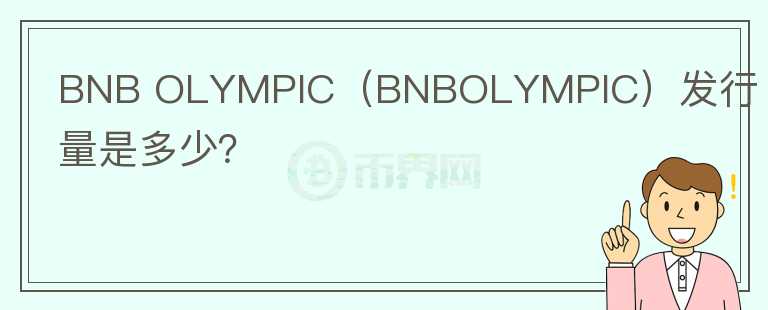 BNB OLYMPIC（BNBOLYMPIC）发行量是多少？图标