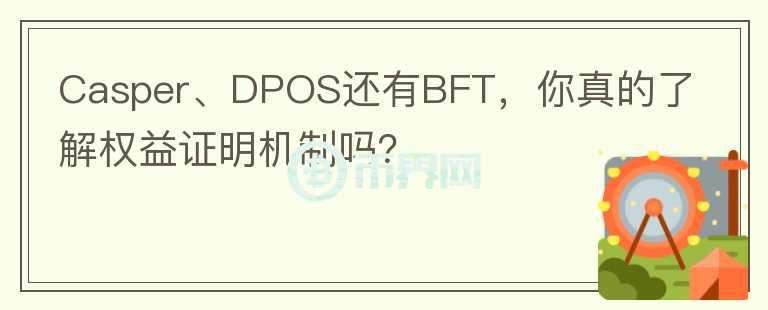 Casper、DPOS还有BFT，你真的了解权益证明机制吗？