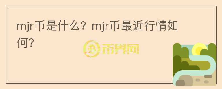 mjr币是什么？mjr币最近行情如何？图标