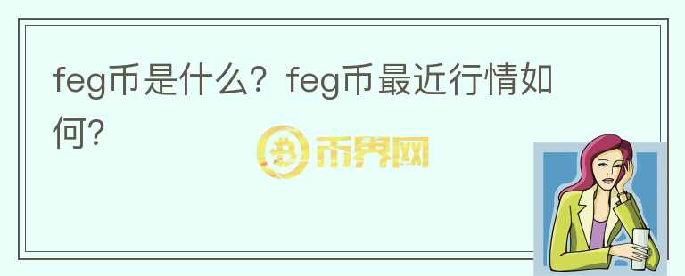 feg币是什么？feg币最近行情如何？图标